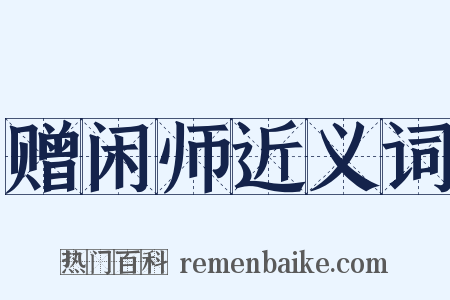 赠闲师近义词是什么意思的图片